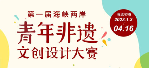 2023首届海峡两岸青年非遗文创设计大赛