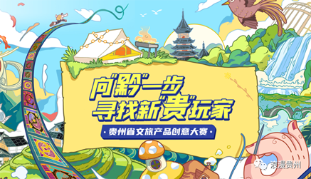 2023年贵州省文旅产品创意大赛启动