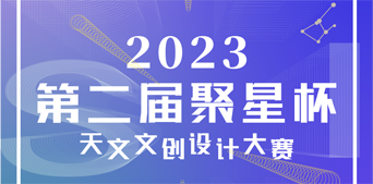 第二届“聚星杯”天文文创设计大赛正式启动