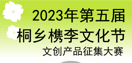 第五届（2023）桐乡槜李文化节·文创产品征集大赛