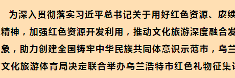 ​乌兰浩特市红色礼物征集评选大赛公告