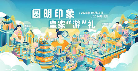 2023第三届圆明园文创设计大赛征集开始啦！