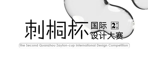 2023泉州市第二届“刺桐杯”国际设计大赛