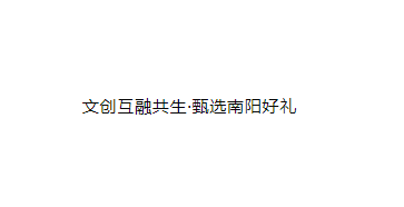 南阳市文创设计大赛之“南阳礼物”评选活动的通知