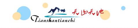 “天山天池礼物”——2023首届新疆天山天池文化创意设计大赛