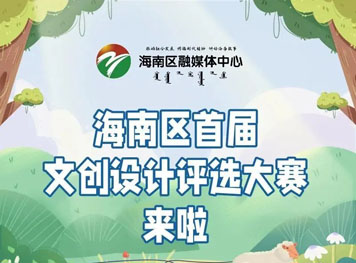 海南区首届文创设计评选大赛