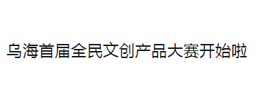 最高奖金5万元！乌海首届全民文创产品大赛开始啦