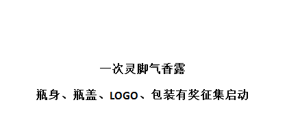 一次灵脚气香露 瓶身、瓶盖、LOGO、包装有奖征集