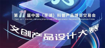 第十一届中国（芜湖）科普产品博览交易会“文创科博”文创产品设计大赛