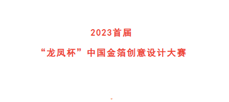 2023首届“龙凤杯”中国金箔创意设计大赛