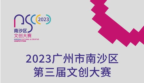 2023广州市南沙区第三届文创大赛