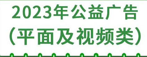 2023年公益广告（平面及视频类）征集