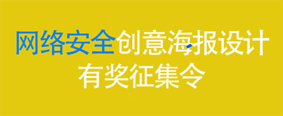 2023虹口区首届网络安全创意海报设计大赛