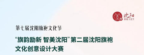 2023“旗韵励新 智美沈阳”第二届沈阳旗袍文化创意设计大赛