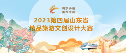 2023第四届山东省精品旅游文创设计大赛