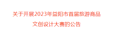 2023年益阳市首届旅游商品文创设计大赛