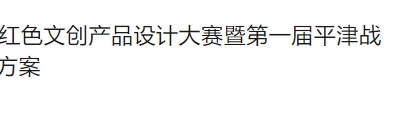 “传承薪火 设计生辉”天津市红色文创产品设计大赛暨第一届平津战役纪念馆文创产品设计大赛方案