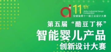 2024安徽省第十一届工业设计大赛“酷豆丁杯”智能婴儿产品创新设计大赛