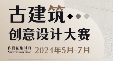 2024“人文孙厝”古建筑创意设计大赛