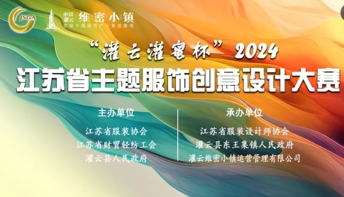 “灌云灌蜜杯”2024江苏省主题服饰创意设计大赛