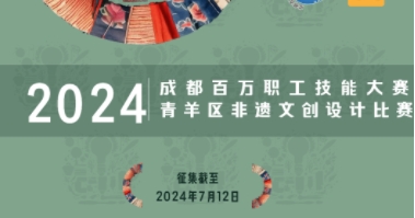 2024成都百万职工技能大赛暨青羊区非遗文创设计大赛