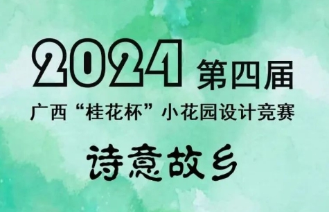 2024第四届广西“桂花杯”小花园设计竞赛