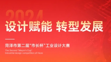 2024菏泽市第二届“市长杯”工业设计大赛