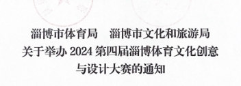 2024第四届淄博体育文化创意与设计大赛