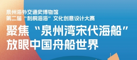 2024年第二届“刺桐海海”文化创意设计大赛正式启航