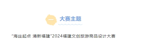 “海丝起点 清新福建”2024福建文创旅游商品设计大赛