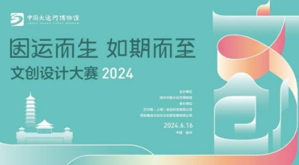 2024中国大运河博物馆文创设计大赛火热开启！