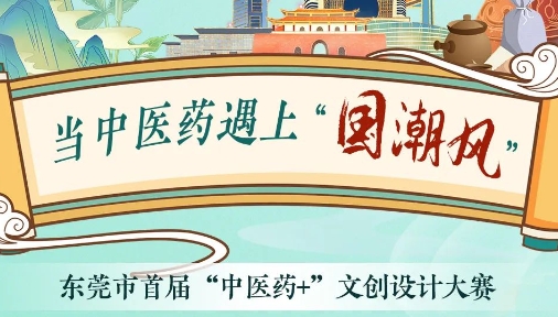 2024东莞市首届“中医药+”文创设计大赛