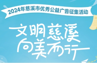 “文明慈溪·向美而行”2024年慈溪市优秀公益广告征集活动