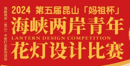 2024第五届“昆山妈祖杯”海峡两岸青年花灯设计比赛