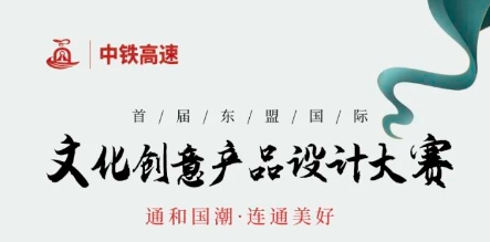 2024中铁高速首届东盟国际文化创意产品设计大赛