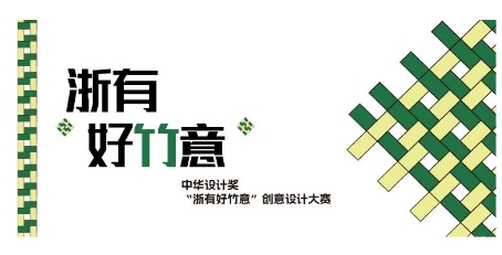 中华设计奖“浙有好竹意”创意设计大赛征集启动啦！