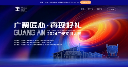 2024广安市“广聚匠心 賨现好礼”文创大赛