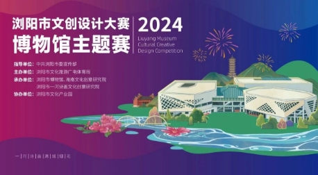 2024浏阳市文创设计大赛征稿启事