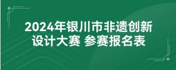 “诗画银川·多彩非遗”2024年银川市非遗创新设计大赛