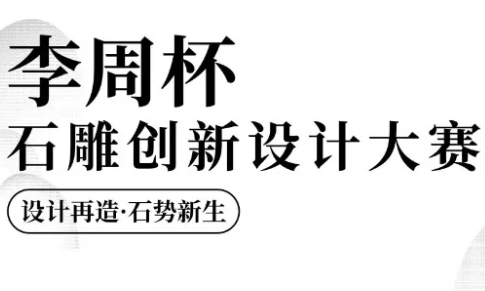 中国惠安“李周杯”石雕创新设计大赛作品火热征集