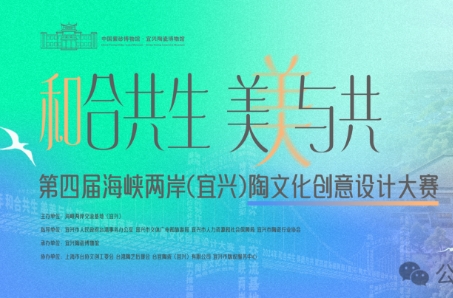 第四届海峡两岸（宜兴）陶文化创意设计大赛赛事