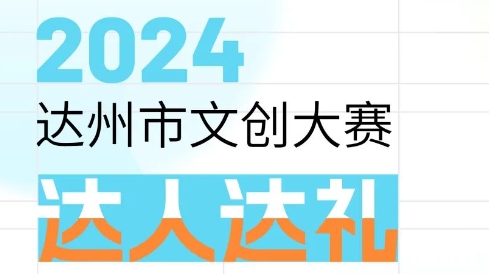 总奖金额4.4万元！2024年达州市文创大赛，邀你参加！