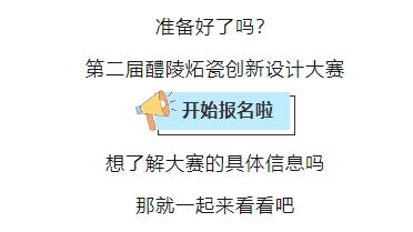 万元奖金又来啦，第二届醴陵炻瓷创新设计大赛报名开启！