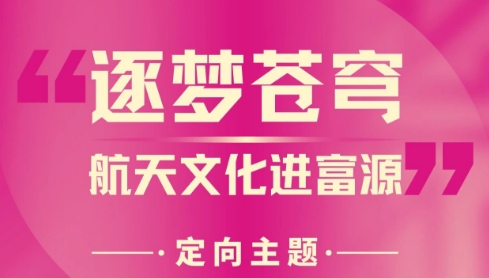 第九届两岸新锐设计竞赛·华灿奖“逐梦苍穹·航天文化进富源”定向主题