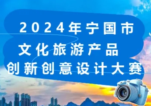 2024年宁国市文化旅游产品创新创意设计大赛来啦