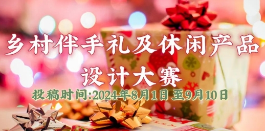 2024年第二届乡村休闲产业博览会暨首届乡村伴手礼及休闲产品设计大赛报名开始啦~20W奖金等你来瓜分！