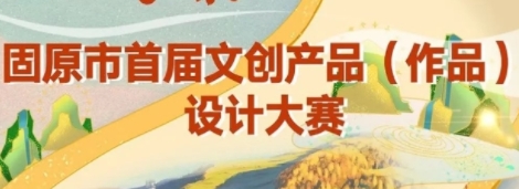 总奖金高达108万余元！固原面向社会广泛征集文创产品作品！