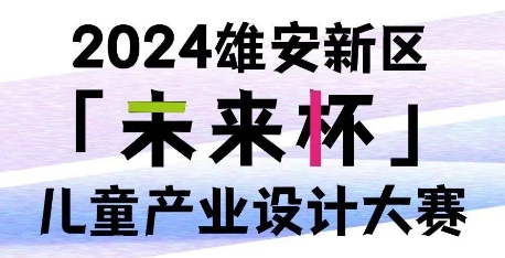 2024雄安新区“未来杯”儿童产业设计大赛