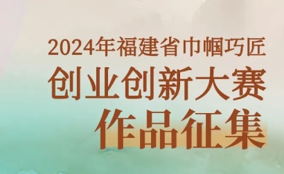 2024年福建省巾帼巧匠创业创新大赛作品征集开始啦！