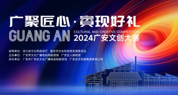 2024广安市“广聚匠心 賨现好礼”文创大赛作品征集